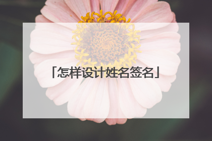 怎样设计姓名签名