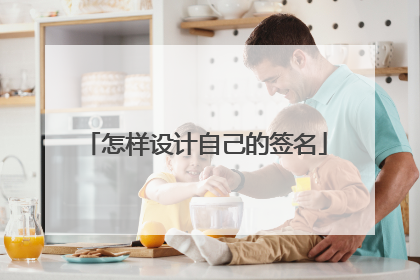 怎样设计自己的签名