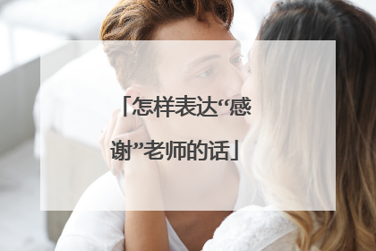 怎样表达“感谢”老师的话