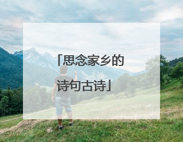 思念家乡的诗句古诗