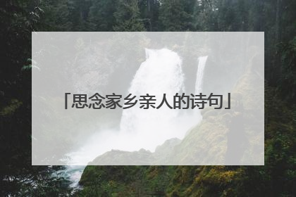 思念家乡亲人的诗句