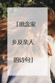 思念家乡及亲人的诗句