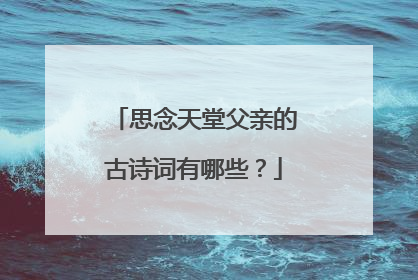 思念天堂父亲的古诗词有哪些?