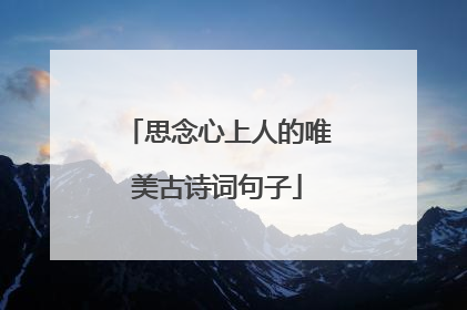 思念心上人的唯美古诗词句子