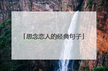 思念恋人的经典句子