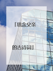 思念父亲的古诗词