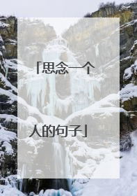 思念一个人的句子