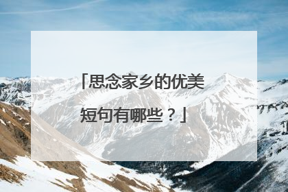 思念家乡的优美短句有哪些?