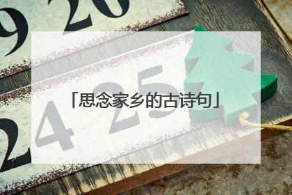 思念家乡的古诗句