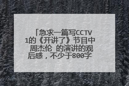 急求一篇写CCTV1的《开讲了》节目中 周杰伦 的演讲的观后感,不少于800字,谢谢 嗯,财富值