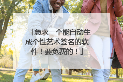 急求一个能自动生成个性艺术签名的软件!要免费的!