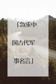 急求中国古代军事名言