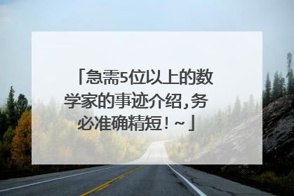 急需5位以上的数学家的事迹介绍,务必准确精短!~