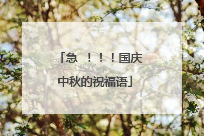 急 ！！！国庆中秋的祝福语