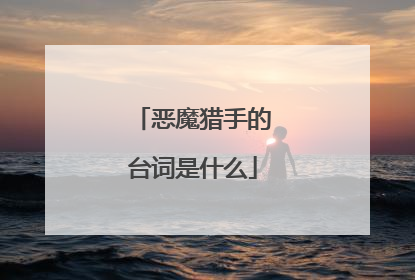 恶魔猎手的台词是什么