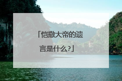恺撒大帝的遗言是什么?