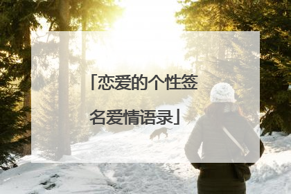 恋爱的个性签名爱情语录