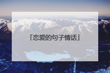 恋爱的句子情话