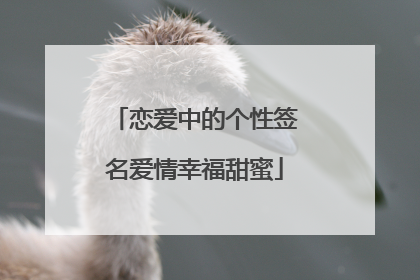 恋爱中的个性签名爱情幸福甜蜜
