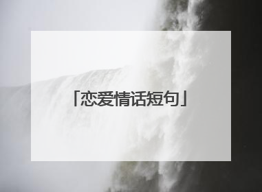 恋爱情话短句