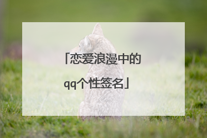 恋爱浪漫中的qq个性签名