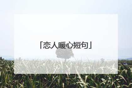 恋人暖心短句