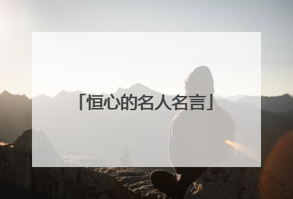 恒心的名人名言
