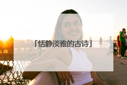 恬静淡雅的古诗