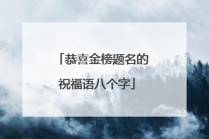 恭喜金榜题名的祝福语八个字