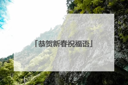 恭贺新春祝福语