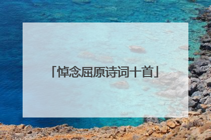 悼念屈原诗词十首