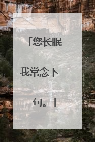 您长眠我常念下一句。