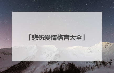 悲伤爱情格言大全