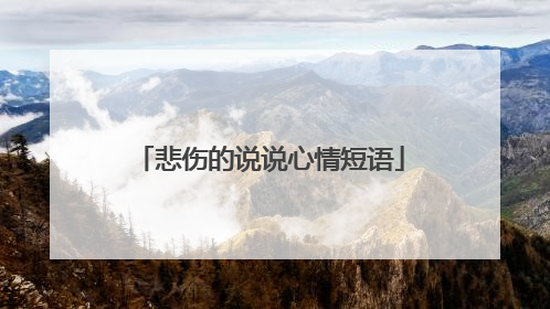 悲伤的说说心情短语