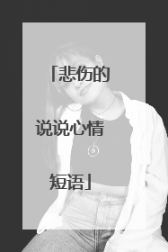 悲伤的说说心情短语