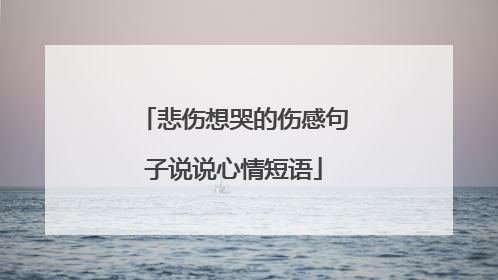 悲伤想哭的伤感句子说说心情短语