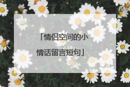 情侣空间的小情话留言短句
