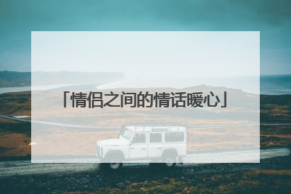 情侣之间的情话暖心