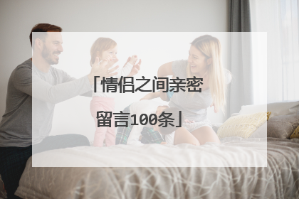 情侣之间亲密留言100条