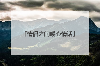 情侣之间暖心情话