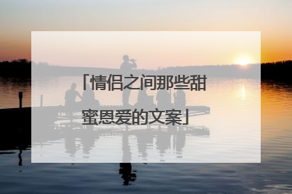 情侣之间那些甜蜜恩爱的文案