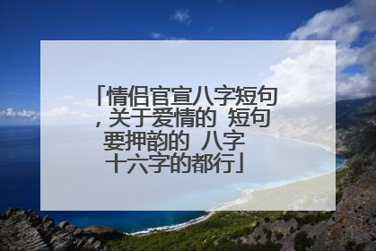 情侣官宣八字短句,关于爱情的 短句 要押韵的 八字 十六字的都行