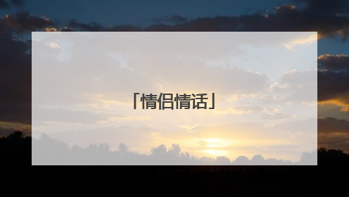 情侣情话