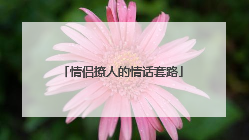 情侣撩人的情话套路