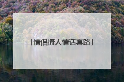 情侣撩人情话套路