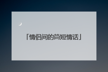 情侣间的简短情话