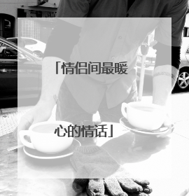 情侣间最暖心的情话