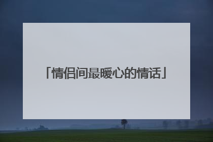 情侣间最暖心的情话