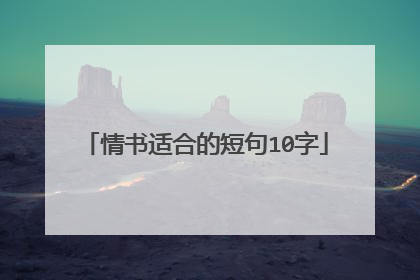 情书适合的短句10字