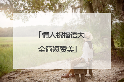 情人祝福语大全简短赞美